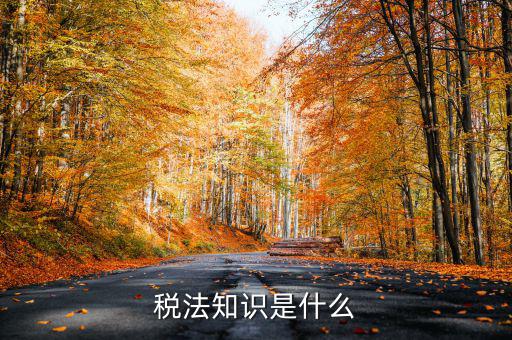 什么是稅收知識，稅法知識是什么