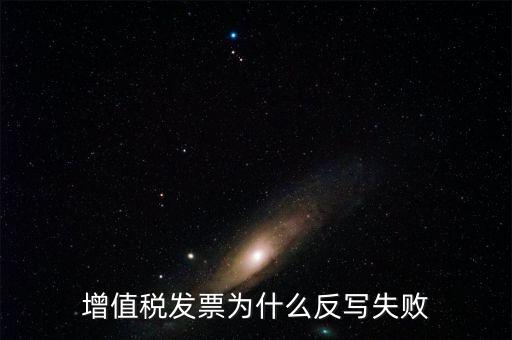 為什么申報了反寫失敗，提 示 正式申報過程中申報失敗具體原因如下