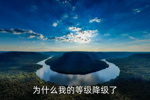 納稅等級(jí)為什么會(huì)降級(jí)，為什么會(huì)降級(jí)