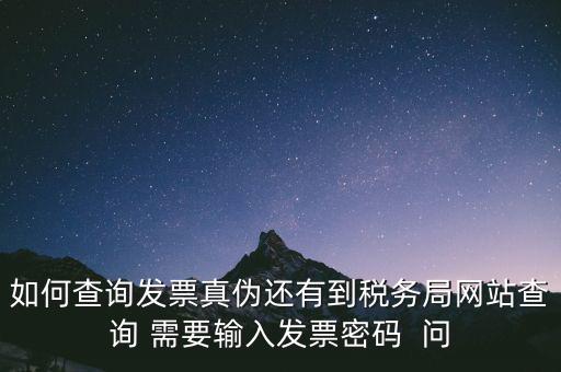 發(fā)票查真?zhèn)蚊艽a是什么，在網(wǎng)上可以用增值稅普通發(fā)票上 校驗碼和密碼區(qū) 查詢真?zhèn)?/></a></span><span id=