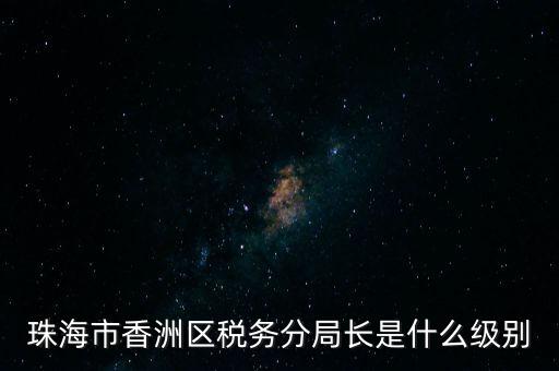 稅務(wù)局分局長(zhǎng)算是什么等級(jí)，金河鎮(zhèn)稅務(wù)務(wù)局局長(zhǎng)是什么級(jí)別