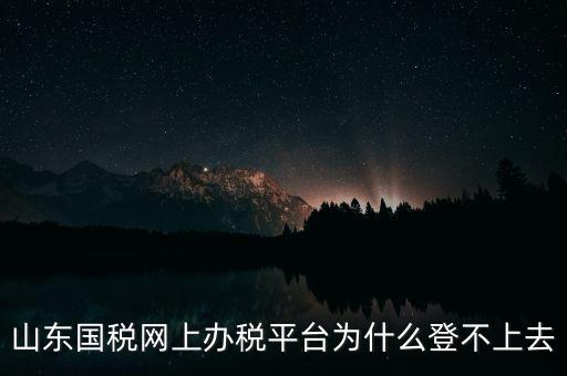 國稅平臺登不上什么原因，國稅數(shù)字證書登陸失敗請問什么原因