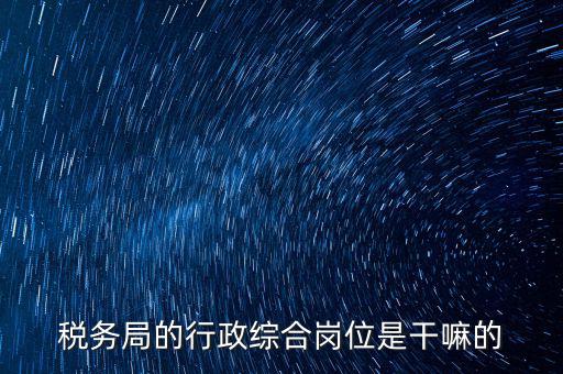 稅政科是做什么的，稅務局里的稅政科和征管科都有哪些功能