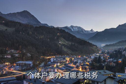 個體戶需要申報什么稅，個體戶需要交什么稅