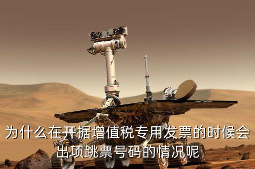 為什么在開據(jù)增值稅專用發(fā)票的時(shí)候會出項(xiàng)跳票號碼的情況呢