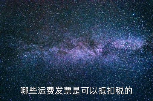 運輸公司都什么可以了抵扣稅款，物流公司可以抵扣的進項稅都有哪些都是如何抵扣的