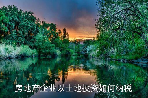 取得房產(chǎn)土地如何交稅，怎樣交房產(chǎn)稅土地稅