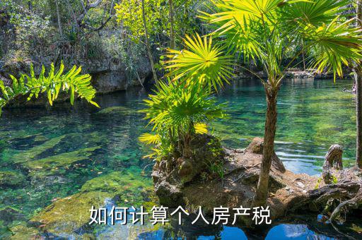 自用房產(chǎn)稅如何計(jì)算，請(qǐng)問(wèn)自用地房產(chǎn)稅如何計(jì)算