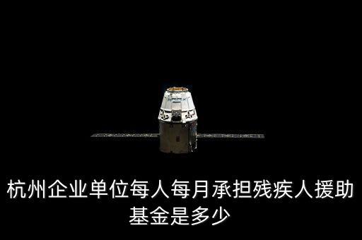 2017年杭州市殘疾人保障金如何計算，杭州市退休職工4級殘疾補貼標(biāo)準(zhǔn)