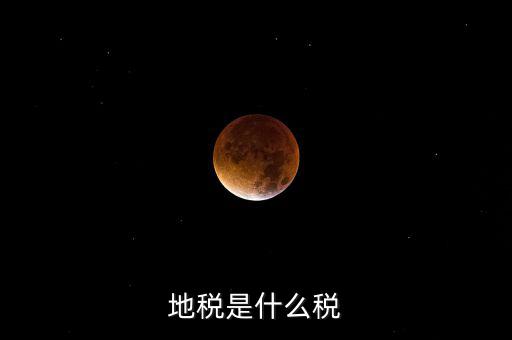 柜面地稅是什么，地稅是什么稅