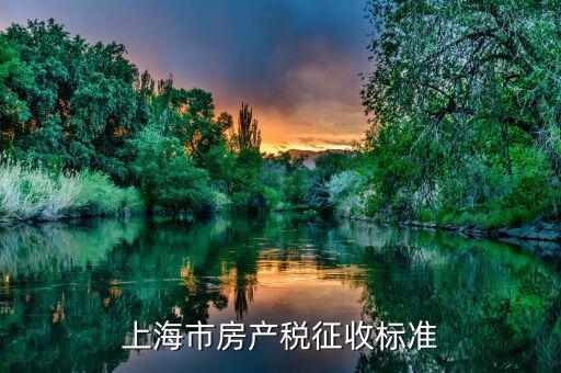 上海個人住房房產(chǎn)稅如何征收，上海住宅的房產(chǎn)稅是如何征收的