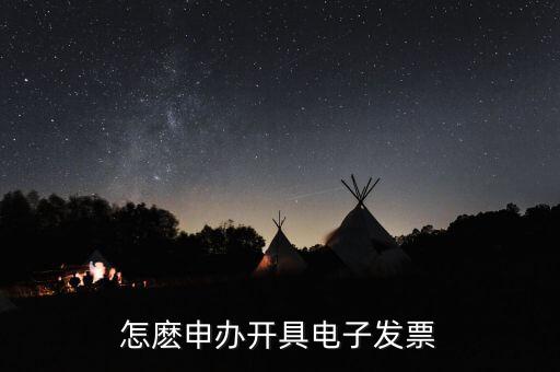如何申領(lǐng)電子發(fā)票嗎，怎麼申辦開(kāi)具電子發(fā)票