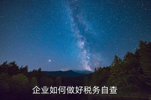 如何做好企業(yè)所得稅匯算清繳的自查工作，如何做好2O16年企業(yè)所得稅匯算清繳工作