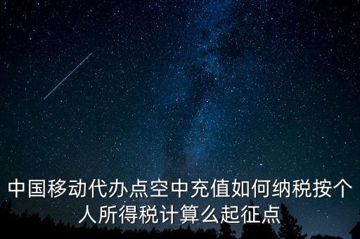 中國(guó)移動(dòng)如何納稅，營(yíng)改增后銷售移動(dòng)手機(jī)號(hào)卡應(yīng)該怎樣納稅
