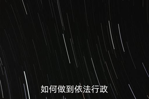 稅務(wù)如何依法行政，稅務(wù)如何遵章守紀