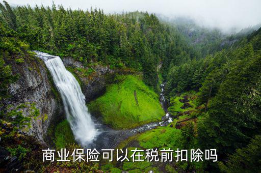商業(yè)保險稅前扣除如何操作，商業(yè)養(yǎng)老保險稅前扣除為什么要這樣做