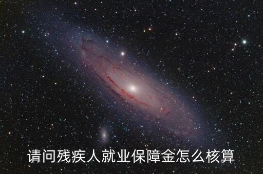 青島市殘疾人就業(yè)保障金如何計(jì)算，請問殘疾人就業(yè)保障金怎么核算