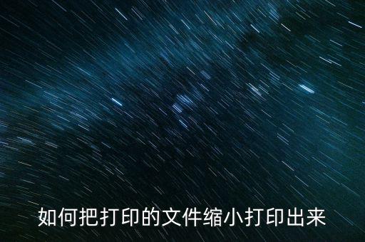 打印機如何縮小打印，打印機如何縮放