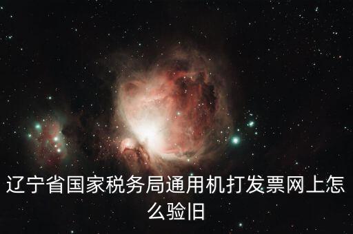 手機(jī)上如何發(fā)票驗(yàn)舊，請(qǐng)問(wèn)一下通用機(jī)打發(fā)票驗(yàn)舊怎樣操作