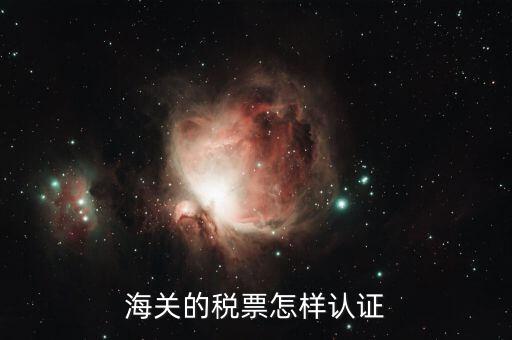 海關增值稅專用發(fā)票如何認證 具體流程，海關增值稅專用發(fā)票認證