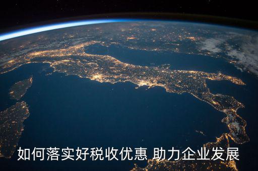 稅務(wù) 如何強(qiáng)化宣傳，如何有效利用新媒體開展稅收宣傳