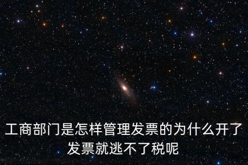 企業(yè)如何管理發(fā)票，工商部門是怎樣管理發(fā)票的為什么開了發(fā)票就逃不了稅呢