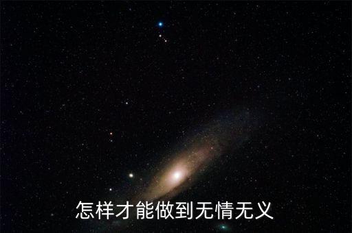 如何做到便民春風(fēng)，怎樣才能做到無情無義