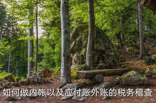 稅務(wù)稽查如何發(fā)現(xiàn)賬外賬，稅務(wù)稽查怎樣查企業(yè)帳外銀行賬戶