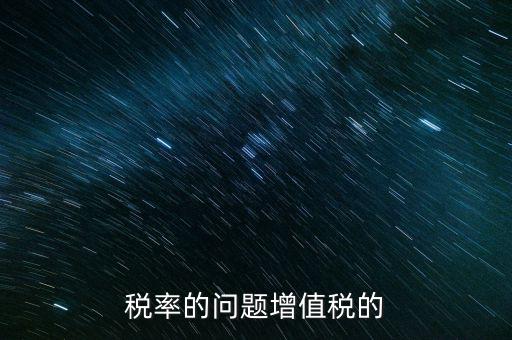 13稅率什么時間變，什么時候起13的增值稅稅率取消