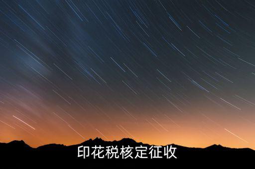 印花稅如何核定，如何辦理地稅的印花稅鑒定詳細(xì)點(diǎn) 謝謝