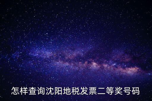 如何查地稅發(fā)票中獎(jiǎng)號碼，稅務(wù)發(fā)票怎么查詢是否中獎(jiǎng)