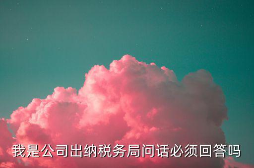 如何回答稅務(wù)局問話，國稅局新去的小職員女需要注意什么