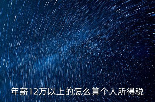 年所得12萬元如何計(jì)算，年薪12萬以上的怎么算個(gè)人所得稅