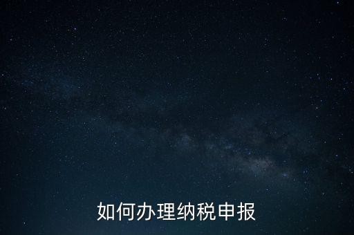如何申稅報稅，如何申報稅