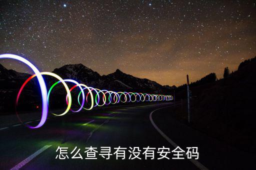 如何查詢稅控安全碼，怎樣找回安全碼