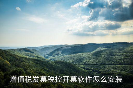 如何安裝開票系統(tǒng)軟件，增值稅發(fā)票稅控開票軟件怎么安裝