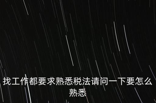 如何熟悉辦稅大廳業(yè)務(wù)，找工作都要求熟悉稅法請(qǐng)問一下要怎么熟悉