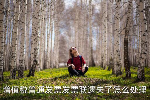 增值稅普通發(fā)票發(fā)票聯遺失了怎么處理