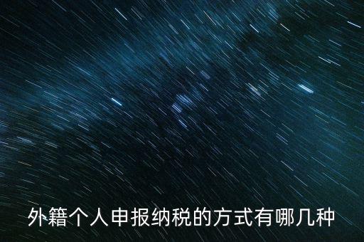 境外個人所得應(yīng)如何納稅，個人所得稅居民境內(nèi)所得境外所得如何納稅