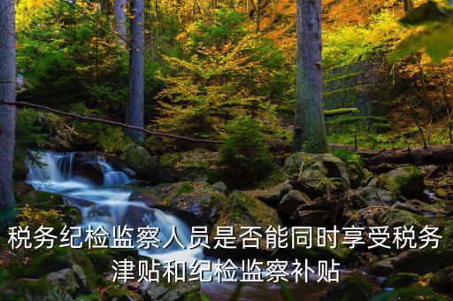 稅務(wù)干部如何將紀(jì)律，請縣級國稅機(jī)關(guān)的紀(jì)檢組長能否分管本機(jī)關(guān)財務(wù)若不能有沒有相