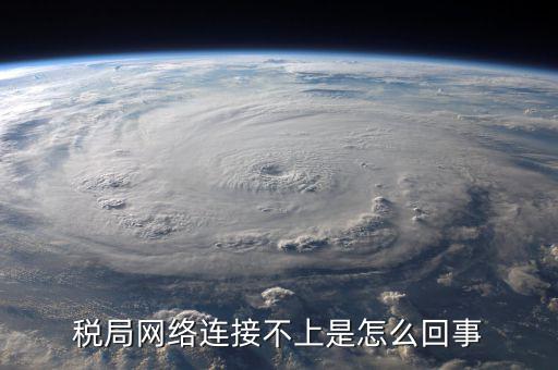 電子稅務(wù)為什么登不上，為什么我的山東省國家稅務(wù)局網(wǎng)上辦稅平臺上不去
