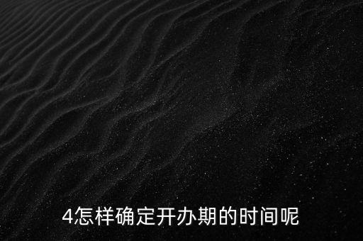開辦期如何界定，如何確定開辦期從開始到結(jié)束的時間點