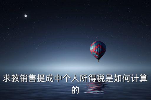 銷售傭金個(gè)稅如何計(jì)算，傭金的稅率怎么算的啊是10
