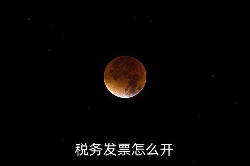 自然人去稅務(wù)局如何開票，個人怎么去稅務(wù)局開票