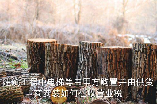 電梯安裝如何征稅，電梯銷售帶安裝怎樣才能劃分增值稅和營業(yè)稅