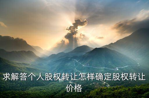 股權(quán)轉(zhuǎn)讓如何定價(jià)，股權(quán)轉(zhuǎn)讓價(jià)格怎么確定