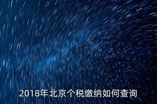 2018年北京個(gè)稅繳納如何查詢(xún)