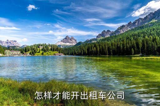 如何開出租車公司，怎樣才能開出租車公司