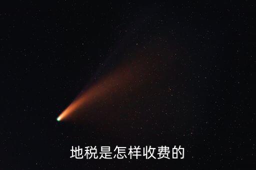 稅務所如何收費，地稅是怎樣收費的