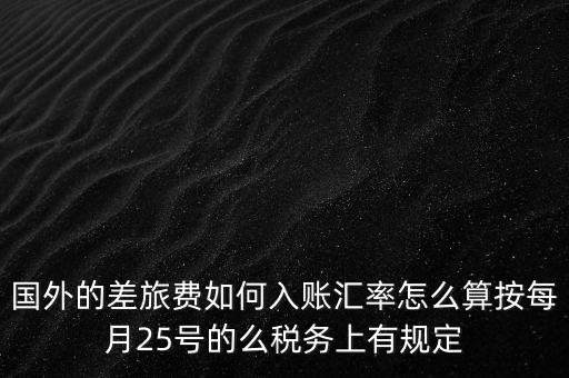 國外發(fā)票如何入賬，國外費用怎么入帳